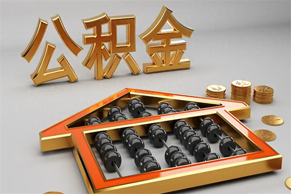 宝鸡封存后公积金怎么取（封存的市公积金怎么提取）