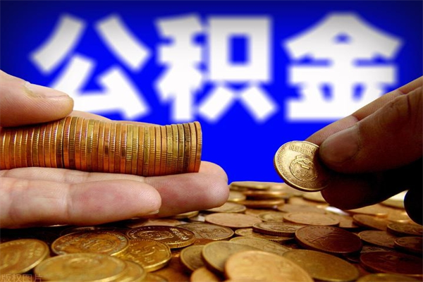 宝鸡公积金封存是什么意思（公积金里面的封存是什么意思）