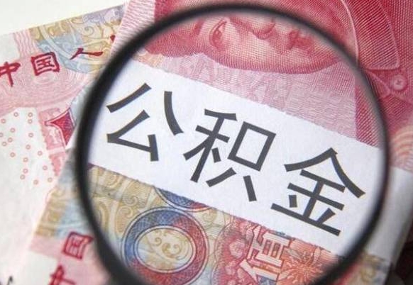 宝鸡代提公积金（公积金代提取需要什么手续）