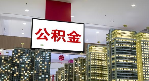 宝鸡离开取出公积金（离开城市公积金提取）